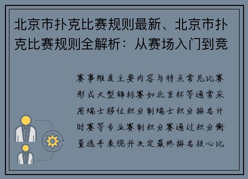 北京市扑克比赛规则最新、北京市扑克比赛规则全解析：从赛场入门到竞技策略