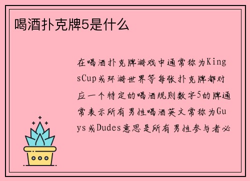 喝酒扑克牌5是什么