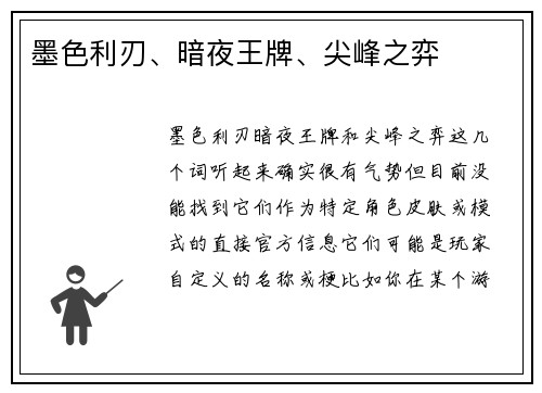 墨色利刃、暗夜王牌、尖峰之弈