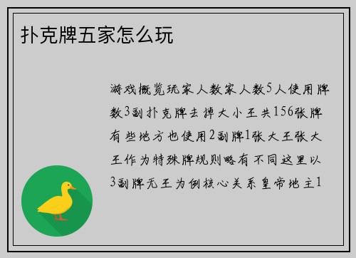 扑克牌五家怎么玩