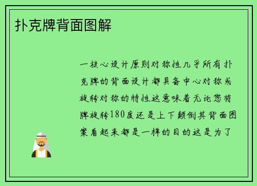 扑克牌背面图解