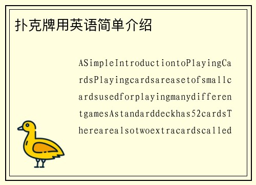 扑克牌用英语简单介绍
