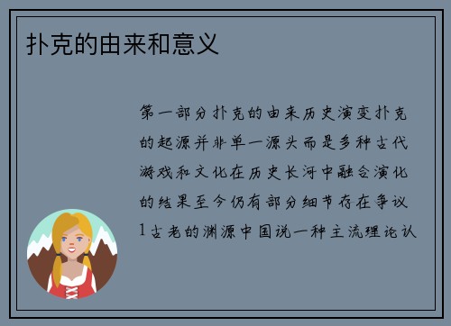 扑克的由来和意义