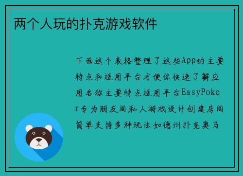 两个人玩的扑克游戏软件